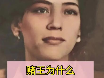 澳门第一美女为何得不到赌王的宠爱