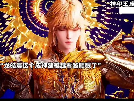 龙皓晨要跟魔神皇决一死战了 #国漫 #神印王座