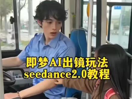 即梦出镜seedance2.0教程来了,非常简单。#即梦AI #AI分身戏精大赛 #我的AI分身杀疯了 #Seedance2.0#我的AI分身也太会演了 即梦教程 即梦出镜教程
