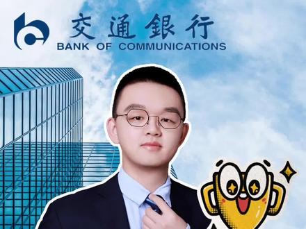 国有6大行大盘点之百年交行~作为国内历史最为悠久的银行之一,还坐拥了六项第一!#银行 #交通银行 #国有六大行 #涨知识 #干货分享 #360行在抖音 @DOU+小助手 @抖音小助手