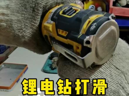 锂电钻能转就是没力打滑什么问题#维修保养 #手艺人 #第一视角@抖音🔥上热门 @抖音创作小助手