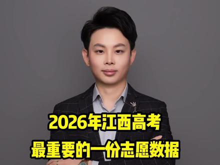 2026年江西高考最重要的一份志愿填报数据新鲜出炉! #江西高考 #志愿填报 #十分一段表