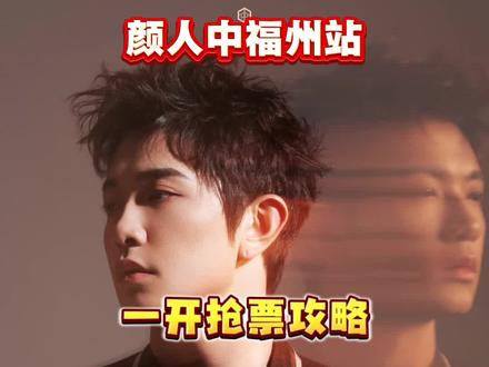 颜人中福州站一开抢票攻略 #颜人中 #颜人中夏夜最后的烟火 #颜人中福州演唱会 #福州演唱会 #演唱会门票