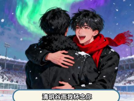 清明谷雨是原作者,她写的,才叫原著!#小潭山没有天文台 #沈谭 #沈宗年 #谭又明