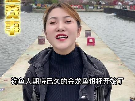 钓鱼人期待已久的金龙鱼饵杯开始啦!快艾特你的好朋友一起看比赛吧#钓鱼 #2023dou来钓鱼 #原来钓鱼才是抖音运动顶流