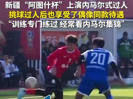 11月18日(报道),新疆阿图什。新疆“阿图什杯”上演内马尔式过人,挑球过人后也享受了偶像同款待遇,球员本人表示:这个动作训练专门练过,自己是内马尔球迷,经常看他的集锦。源:@Rahmutulla (第1眼TV-华龙网原创采访报道)