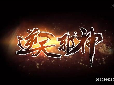 逆天邪神动态漫画10:第十集