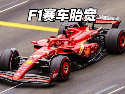 F1赛车的胎宽达到了405,布加迪见了都要叫大哥!#F1