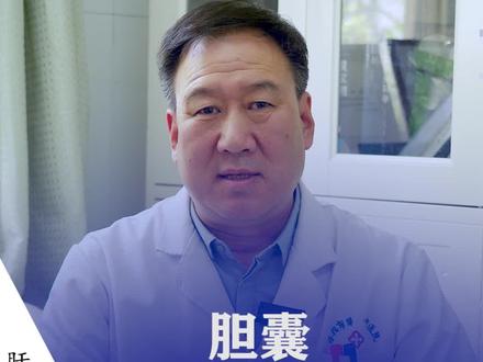 胆囊有什么用处,它的功能是什么#胆囊 #肝胆健康 #胆结石 #健康科普