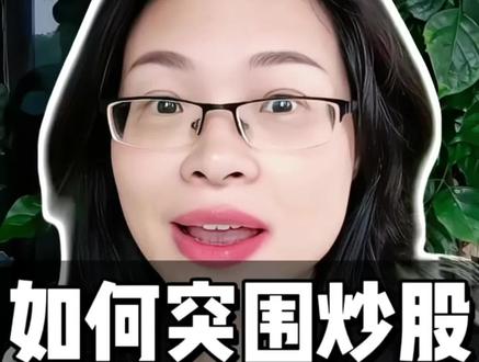 今天证监会八部门联合发文,清退老虎,富途等境外非法交易app,要求2年内退出中国市场,期间只能提供卖出不能买入!#炒股 #美股 #港股 #证监会 #海外身份