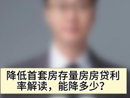 关于降低首套存量房房贷利率的解读,到底能降多少?#同城房产 #威海 #干货 #普及知识 #房贷