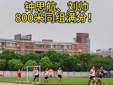 体考:下雨是为强者接风洗尘!听说下雨跟800米更配哦,希望这个成绩能弥补前十批考生的遗憾!正常发挥!#安远二中钟思航 #江西体考 #成功上岸