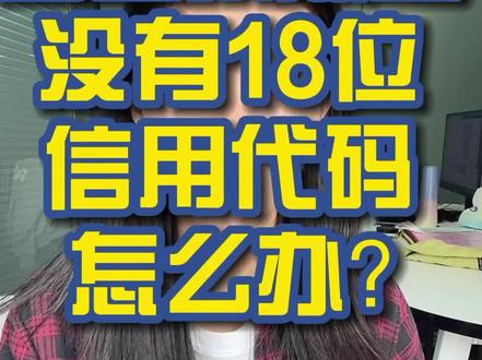 营业执照上没有18位信用代码怎么办?#电商创业 #抖音小店运营#涨知识啦 #新手开网店#电商小助手 #电商运营交流 @抖音小助手