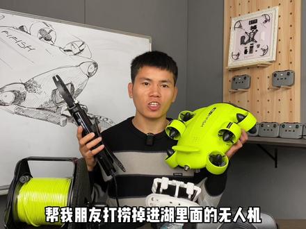 能上天的无人机我们玩得有点腻了,体验能下水夹东西的无人机#无人机 #水下机器人 #贝贝说无人机