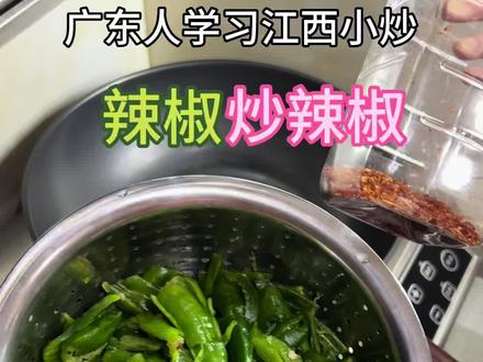 广东人学习江西小炒,今天是爆青椒,请江西网友打分!#江西小炒 #辣椒炒辣椒 #萍乡 #广东人