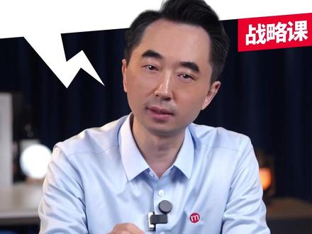 刘润战略课·第1期:一口气了解3种战略制 #刘润 #刘润战略课