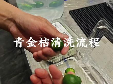 瑞幸青金桔清洗流程 #瑞幸咖啡 #瑞幸新品 #教学 #鲜果