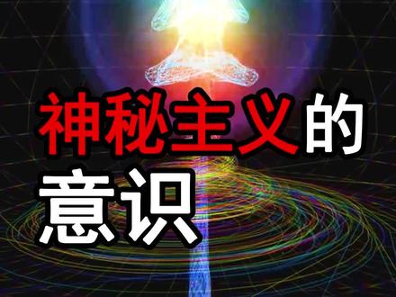 #意识 #神秘主义 精神决定物质?数学不存在?神秘主义的意识!
