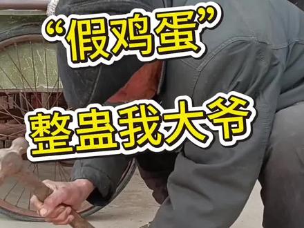 婆婆这两天不太好忽悠了,今天用假鸡蛋整蛊一下我大爷🤣 #整蛊大爷 #原视频创作 #抖音记录生活 #抖音热门小助手