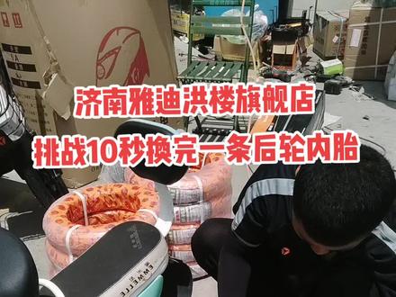 原来换个内胎需要半小时。现在从拆到装好两分钟。你说牛不牛。关注我了解更多电动车安全常识。#济南洪楼雅迪 #雅迪电动车洪楼旗舰店 #济南市历城紫轩电动车行