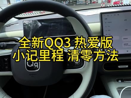 奇瑞QQ3 热爱版小记里程清零方法 #奇瑞汽车 #奇瑞QQ3 #全新QQ3 #奇瑞QQ #用车知识