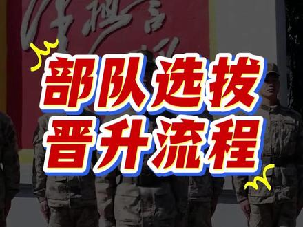 部队选拔晋升流程解析 #部队 #留队 #士官晋升 #部队考核 #留队申请