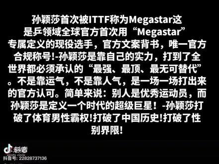 乒乓女王#孙颖莎首次被ITTF称为Megastar这是乒领域全球官方首次用“Megastar”专属定义的现役选手,官方文案背书,唯一官方合规称号!