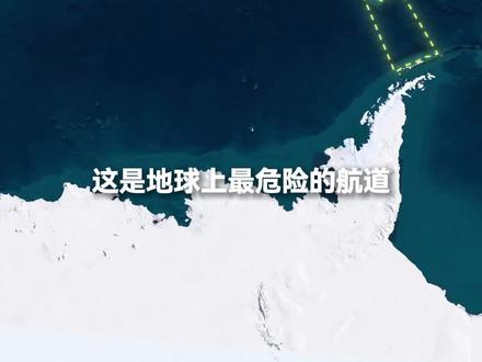 航海家的终极考核地——德雷克海峡#地理 #地理知识