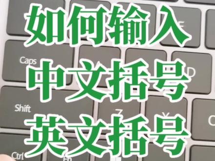 键盘上如何输入中文括号和英文括号#0基础学电脑 #文员零基础入门教程 #office办公技巧 #电脑小白 #键盘知识