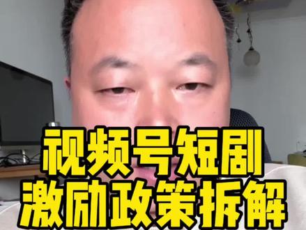 视频号原生短剧激励政策来了,短剧创作者创收的新渠道!#原生短剧#激励政策#干货分享#行业大揭秘