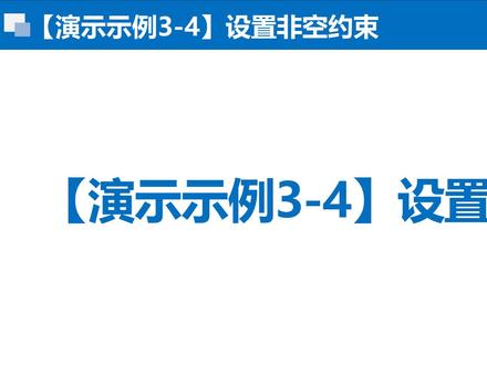 MySQL数据库 第3章 创建数据表 3-3-1-2 演示3-4 设计非空约束 #张成叔 #张成叔数据库
