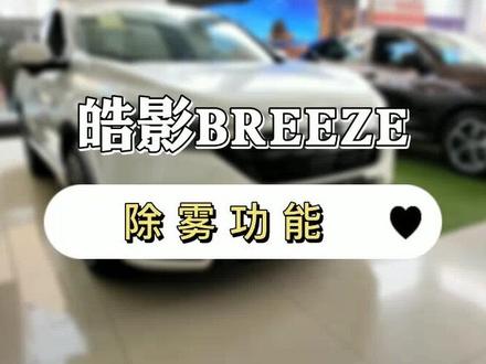 皓影~除雾功能#安心值十万加 @广汽本田 @广汽本田华东片区