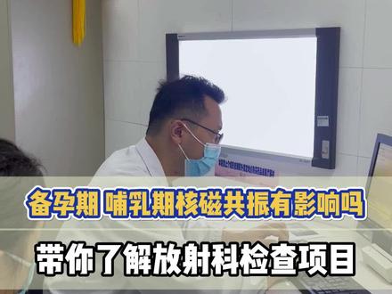 备孕期和哺乳期做核磁共振有影响吗?#医学科普 #骨科 #核磁共振