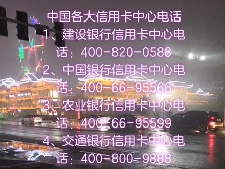 中国各大银行信用卡电话,记得及时还款哦!