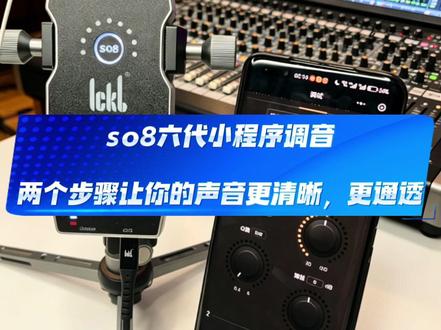 两个步骤让你的声音更干净,更通透 So8六代小程序的调音技巧十段均衡功能很强大#so8六代声卡 #声卡调试 #手机声卡