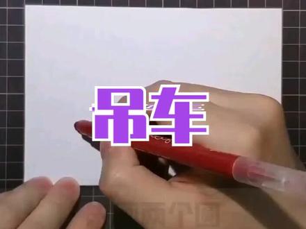 简笔画教程 简笔画《吊车》绘画演示#育儿简笔画 #育儿简笔画 #简笔画简笔画教程 #创意美术手绘