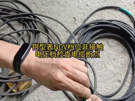 检查电缆线断点我是认真的,万能表NCV档位,欧姆档那个准确快捷