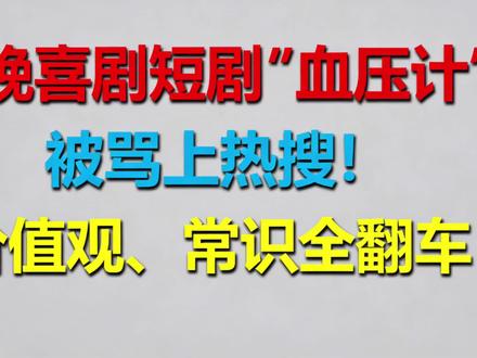 春晚喜剧短剧《血压计》被骂上热搜!价值观、常识全翻车