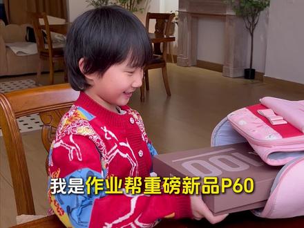 2026年重磅新品P60!AI超级老师重磅升级!贴身家教妈妈省心!#作业帮 #学习机 #P60