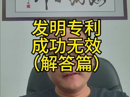 发明专利成功无效(解答篇)#专利无效#发明#发明专利无效#专利诉讼#专利被告