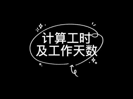 工时和工作天数计算方法#wps #excel函数 #光合计划 #教程 #表格#办公软件技巧