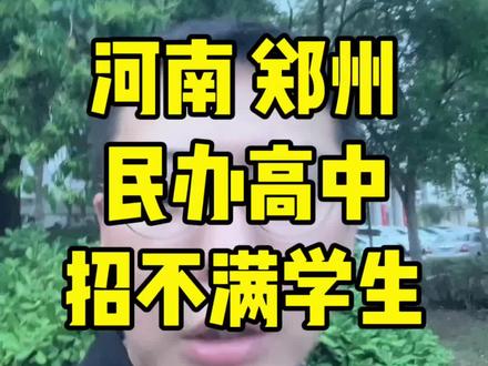 今年河南郑州的民办高中,除了新枫杨和文博,应该都招不满#郑州民办高中#郑州高中保公办二本#河南新高一签约班#河南中考升学