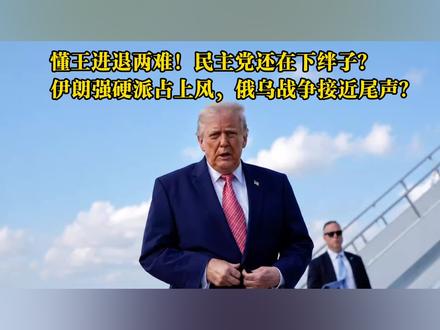懂王进退两难!美伊和谈前景愈发不明朗,俄乌战场则迎进展? #伊朗vs美国 #时代的荣耀 #全球创作者计划 #零基础看懂全球 #春节世界观察
