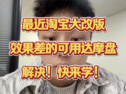最近淘宝大改版,数据效果差的,可以用达摩盘解决,具体如何操作?快来学习!#电商 #电商干货 #电商运营 #淘宝 #淘宝运营