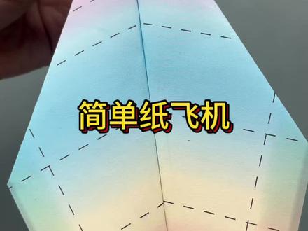 #折纸教程 这款纸飞机真的很不错,试试看
