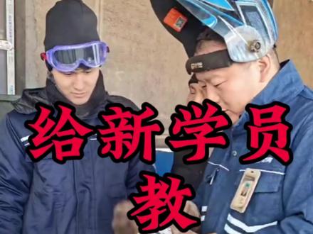 给新学员教角磨机使用#角磨机 #角磨机使用方法 #焊接 #焊接技术 #手把焊