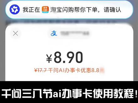 千问三八节ai办事卡使用教程!#千问 #奶茶