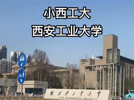 西安工业大学#高考 #陕西大学 #大学