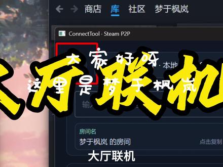 实现用Steam联机所有游戏!这款通用联机工具你绝对不能错过 全网首发Connect Tool(QT版)详细教程!
工具压缩包获取方式:
1.登录GitHub网址:
雏草姬原版:https://github.com/Ayndpa/ConnectTool
东风谷早苗QT版:
https://github.com/moeleak/connecttool-qt
2.QT版作者官方QQ群:1071033783
3.米塔山群号:1017958307
4.UP自建群:937894783(无需验证)
此群仅临时使用方便大家下载文件,
如需交流各种疑难杂症可以选择移步至官群
希望大家能对原作者多多支持谢谢(不跟原作者抢群成员)
因视频平台机制问题无法放网盘链接,大家见谅
#我在抖音聊游戏 #联机 #MC #GitHub #steam