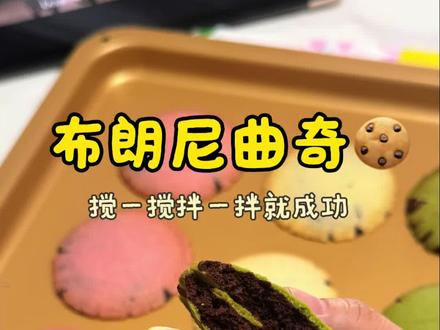 搅一搅就成功的布朗尼曲奇!真的很好吃😋第一次尝试做布朗尼曲奇,没想到意外的成功效果非常好,做法又超级简单,迫不及待地分享给大家,可以自己做任何口味的外皮!一定要晾凉以后吃,外皮是脆脆的,里面又有一点布朗尼的口感,味道绝绝子😋#布朗尼曲奇 #烘焙 #自己做美食 #长帝s1蒸汽风炉烤箱 #长帝烤箱